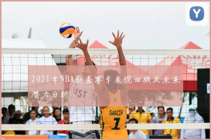 2021年NBA新秀赛季表现回顾及未来潜力分析
