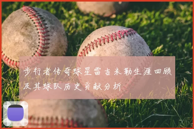 步行者传奇球星雷吉米勒生涯回顾及其球队历史贡献分析