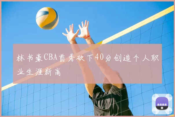 林书豪CBA首秀砍下40分创造个人职业生涯新高