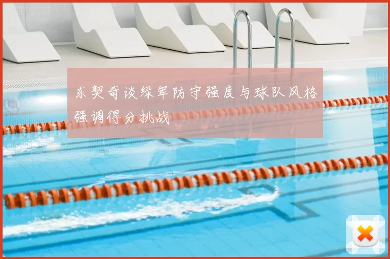 东契奇谈绿军防守强度与球队风格强调得分挑战