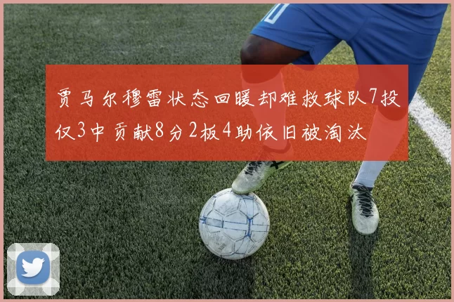 贾马尔穆雷状态回暖却难救球队7投仅3中贡献8分2板4助依旧被淘汰