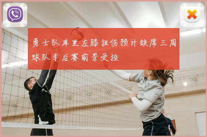 勇士队库里左膝扭伤预计缺席三周球队季后赛前景受挫