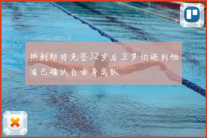热刺即将免签32岁后卫罗伯逊利物浦已确认自由身离队