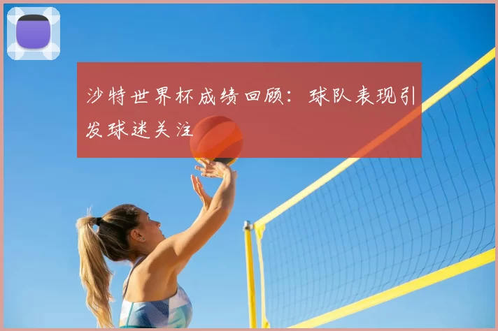 沙特世界杯成绩回顾：球队表现引发球迷关注