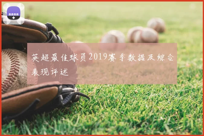 英超最佳球员2019赛季数据及综合表现评述