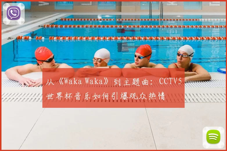 从《Waka Waka》到主题曲:CCTV5世界杯音乐如何引爆观众热情