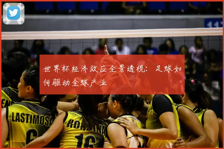 世界杯经济效应全景透视：足球如何驱动全球产业