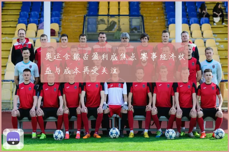 奥运会能否盈利成焦点 赛事经济收益与成本再受关注
