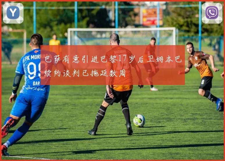 巴萨有意引进巴黎17岁后卫姆本巴续约谈判已拖延数周