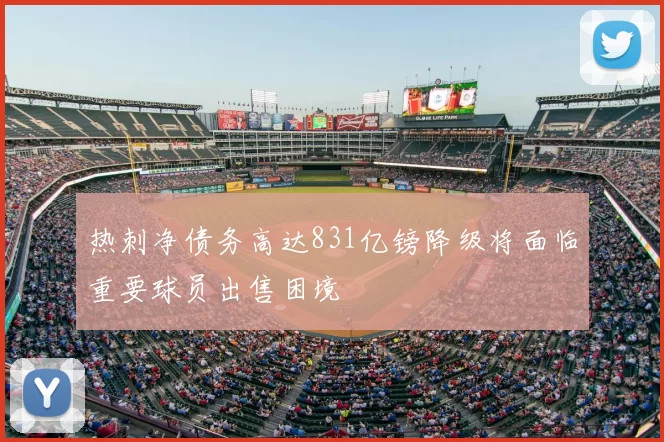 热刺净债务高达831亿镑降级将面临重要球员出售困境