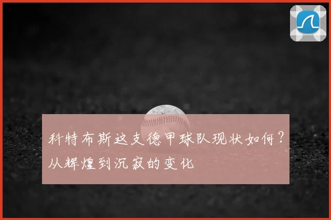 科特布斯这支德甲球队现状如何？从辉煌到沉寂的变化