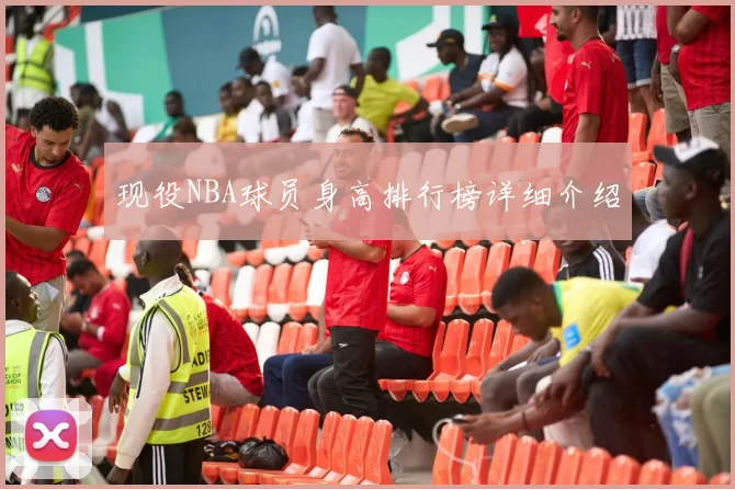 现役NBA球员身高排行榜详细介绍