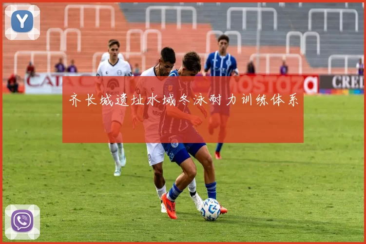 齐长城遗址水域冬泳耐力训练体系
