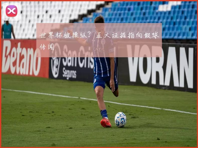 世界杯被操纵?五大证据指向假球传闻