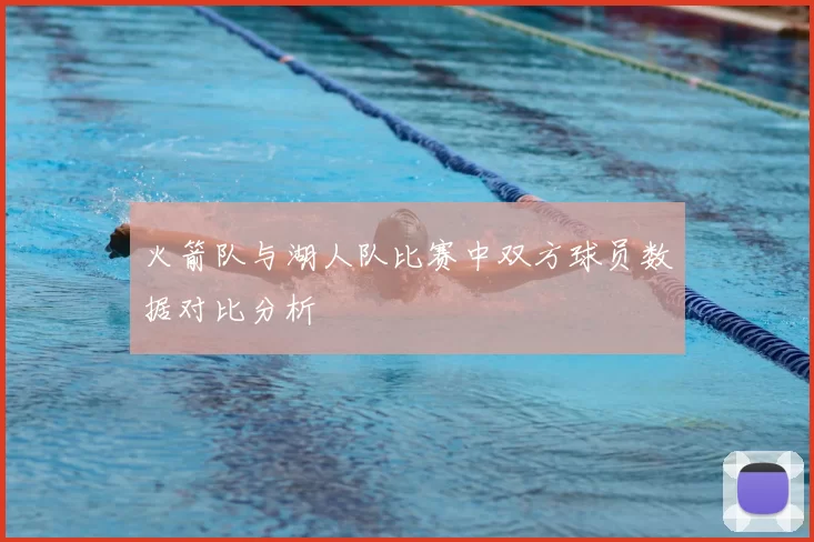 火箭队与湖人队比赛中双方球员数据对比分析