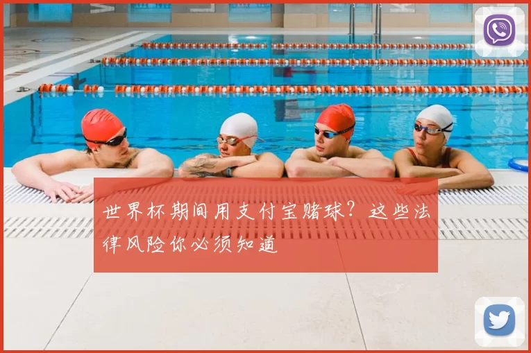 世界杯期间用支付宝赌球？这些法律风险你必须知道