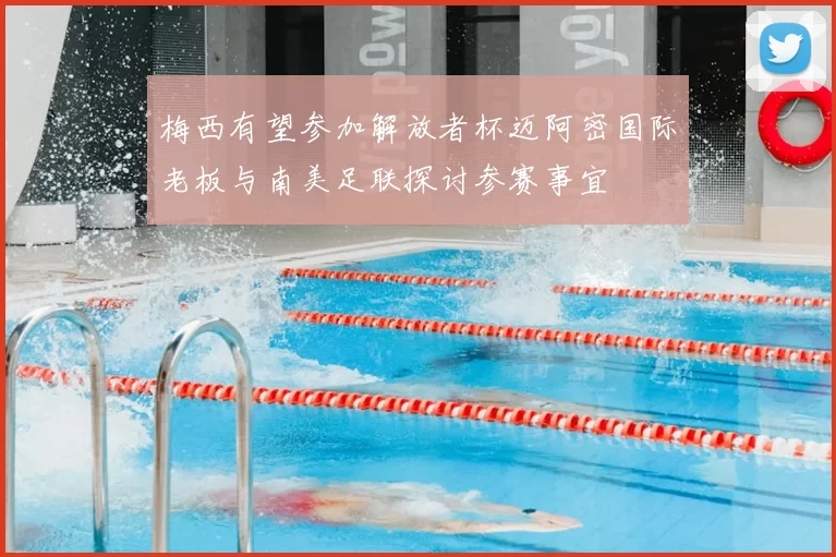 梅西有望参加解放者杯迈阿密国际老板与南美足联探讨参赛事宜