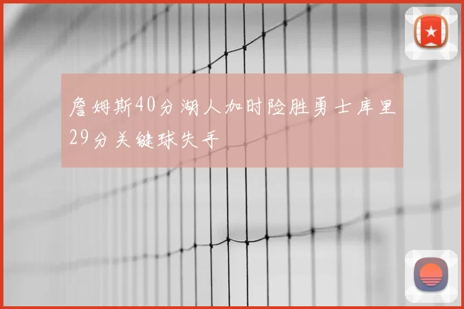 詹姆斯40分湖人加时险胜勇士库里29分关键球失手
