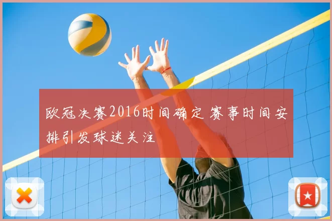 欧冠决赛2016时间确定 赛事时间安排引发球迷关注