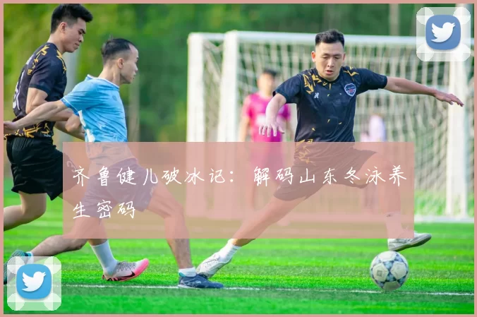 齐鲁健儿破冰记：解码山东冬泳养生密码