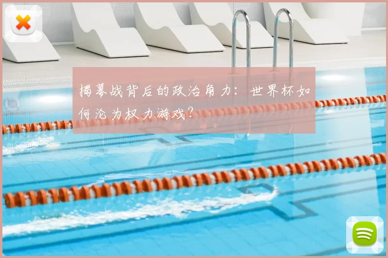 揭幕战背后的政治角力：世界杯如何沦为权力游戏？